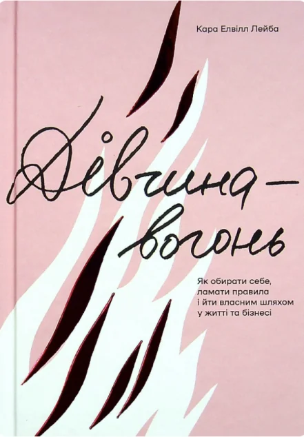 Дівчина-вогонь