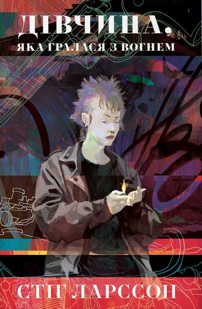 Дівчина, яка гралася з вогнем
