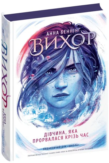 Дівчина, яка прорвалася крізь час — Анна Беннінґ