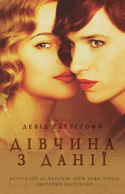 Дівчина з Данії — Stone Publishing