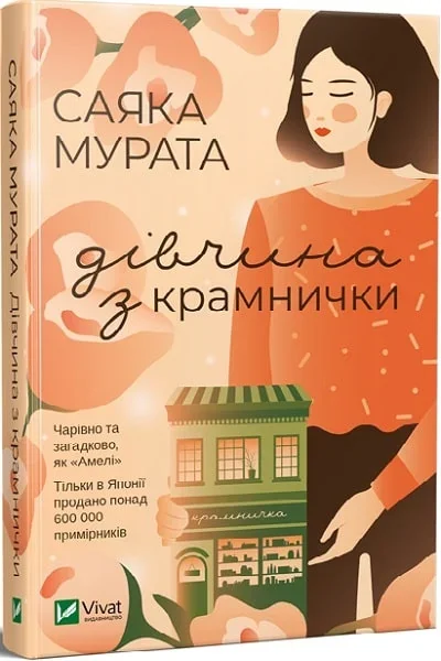 Дівчина з крамнички — Саяка Мурата