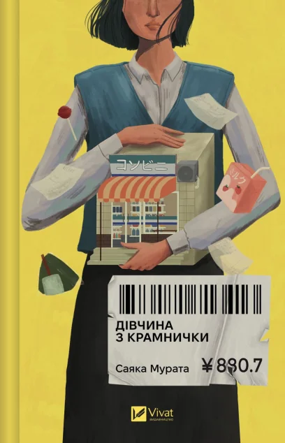 Дівчина з крамнички — Саяка Мурата