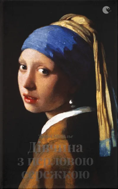 Дівчина з перловою сережкою — Трейсі Шевальє