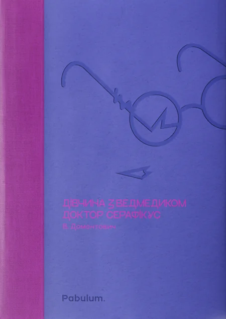 Дівчина з ведмедиком. Доктор Серафікус — Віктор Домонтович
