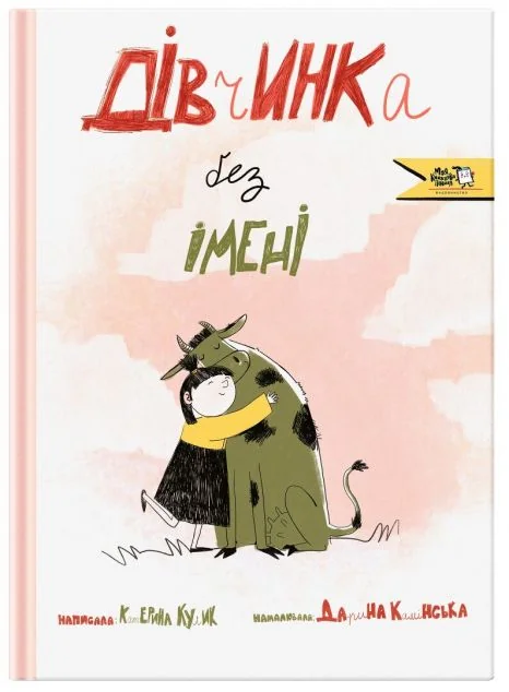 Дівчинка без імені — Катерина Кулик