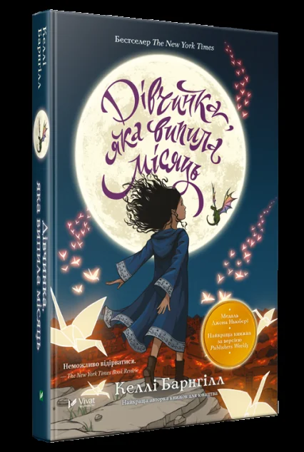 Дівчинка яка випила місяць