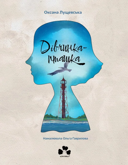 Дівчинка-пташка — Оксана Лущевська