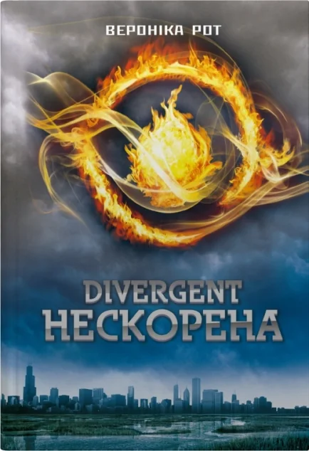 Divergent. Нескорена