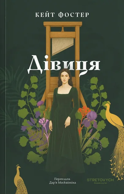 Дівиця — Stretovych