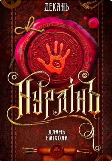 Длань Еміхола