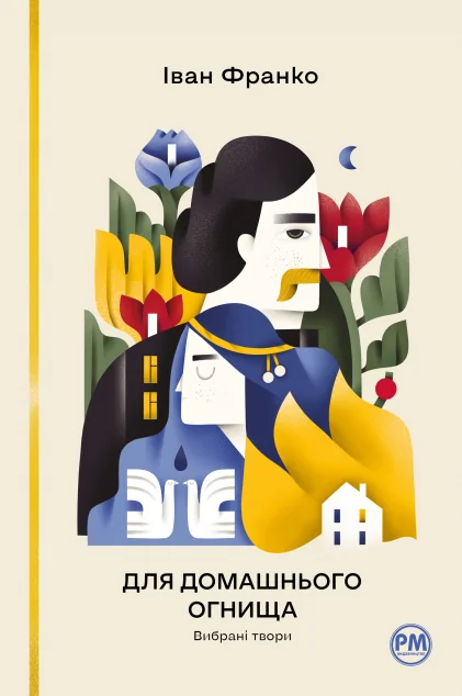 Для домашнього огнища. Вибрані твори — Іван Франко