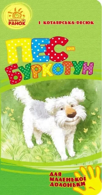 Для маленької долоньки. Пес-буркотун