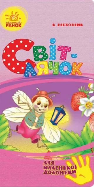 Для маленької долоньки. Світлячок — Володимир Верховень