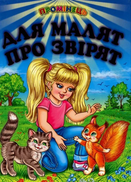 Промінець. Для малят про звiрят — Белкар-книга