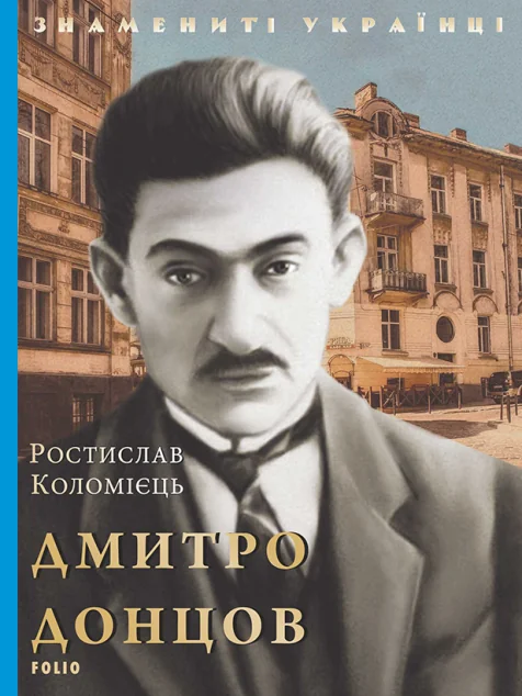 Дмитро Донцов