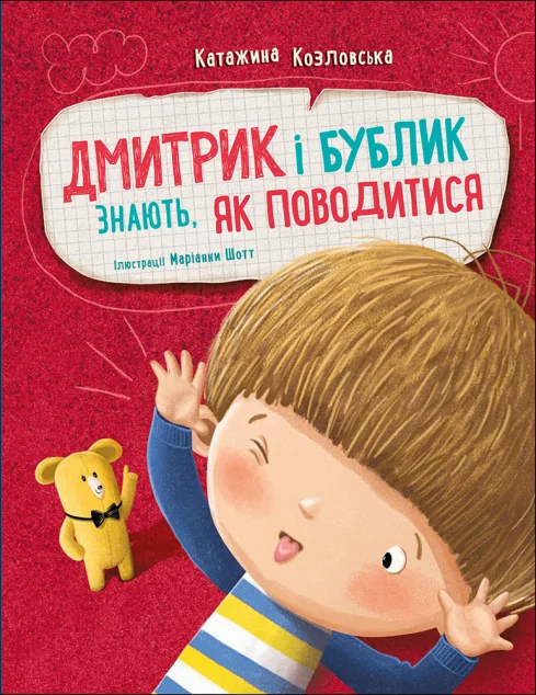 Дмитрик і Бублик знають, як поводитися