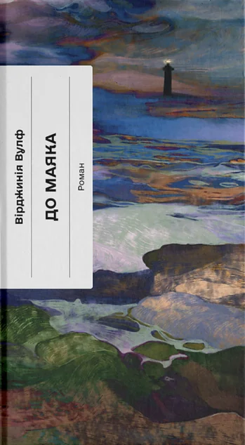 До маяка (Класична проза) — Вірджинія Вулф