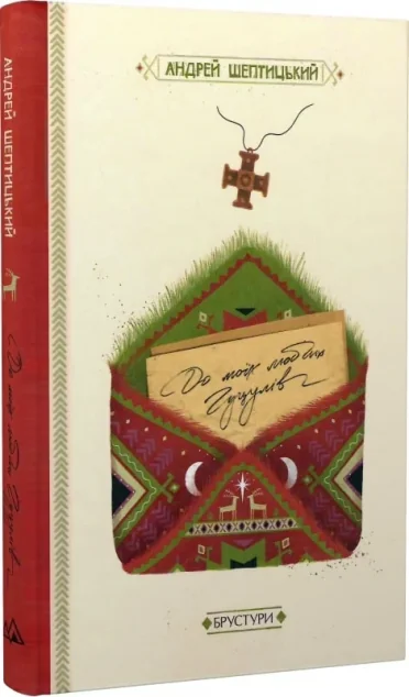 До моїх любих гуцулів — Брустури