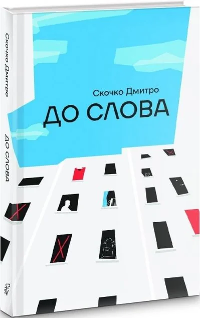 До слова — Дмитро Скочко