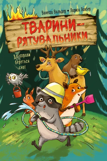 До справи береться єнот — Видавництво РМ