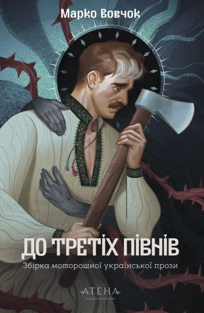 До третіх півнів. Марко Вовчок