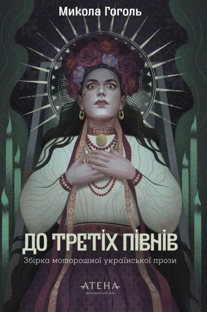 До третіх півнів. Микола Гоголь