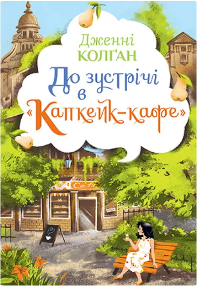 До зустрічі в «Капкейк-кафе» — Дженнi Колґан