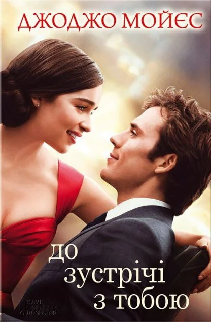 До зустрічі з тобою — Джоджо Мойєс