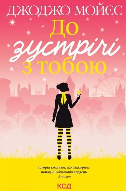 До зустрічі з тобою — Джоджо Мойєс