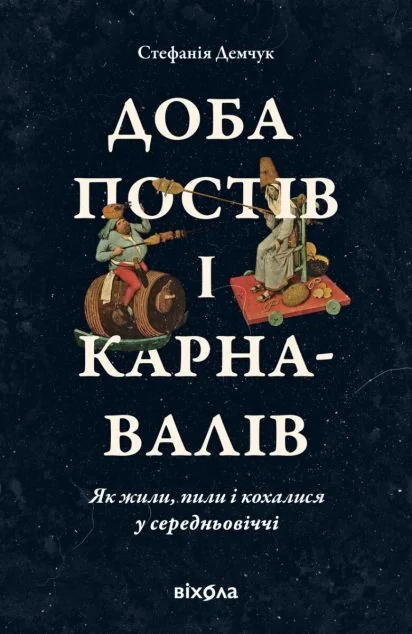 Доба постів і карнавалів. Як жили, пили і кохалися у cередньовіччі