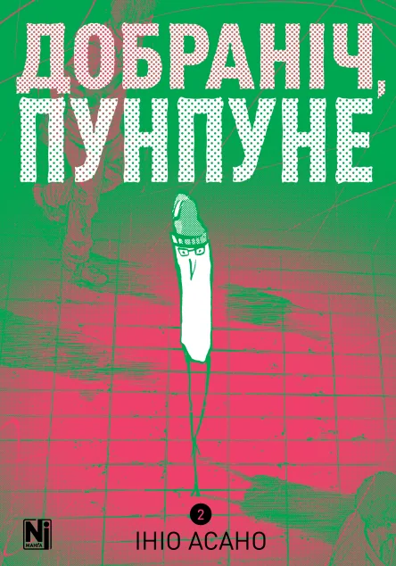 Добраніч, Пунпуне. Том 2 — Nasha idea