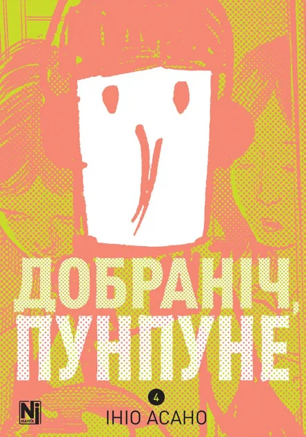 Добраніч, Пунпуне. Том 4 — Nasha idea