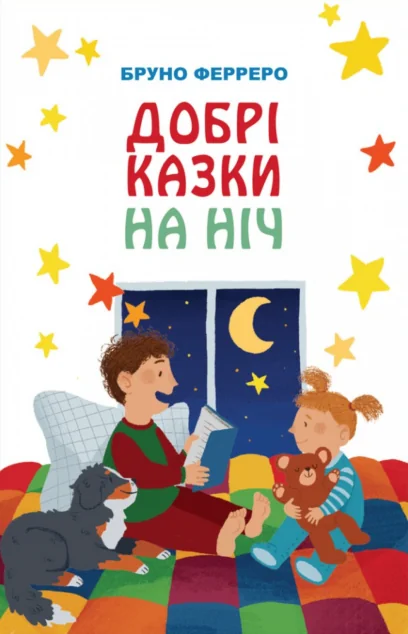 Добрі казки на ніч — Бруно Ферреро
