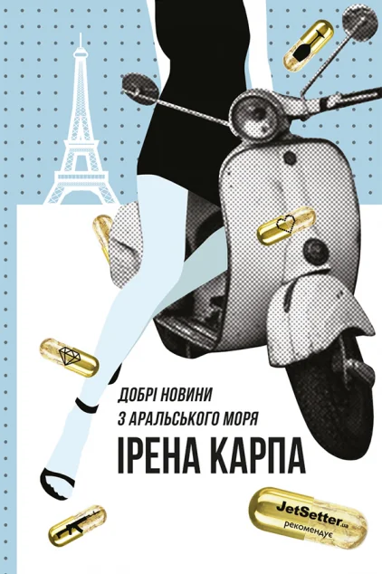 Добрі новини з Аральського Моря — Ірена Карпа