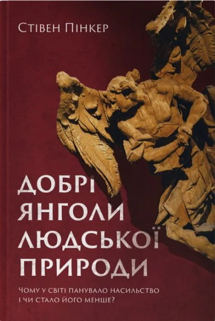 Добрі янголи людської природи. Чому у світі панувало насильство і чи стало його менше? — Наш Формат