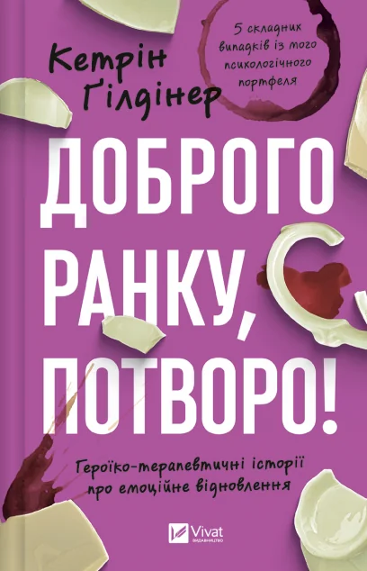 Доброго ранку, потворо! — Кетрін Ґілдінер