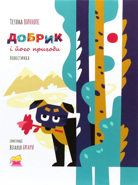 Добрик і його пригоди — Академія