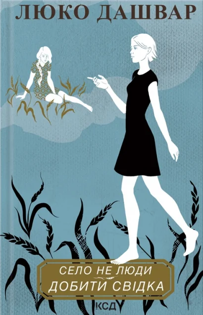 Добити свідка — Люко Дашвар