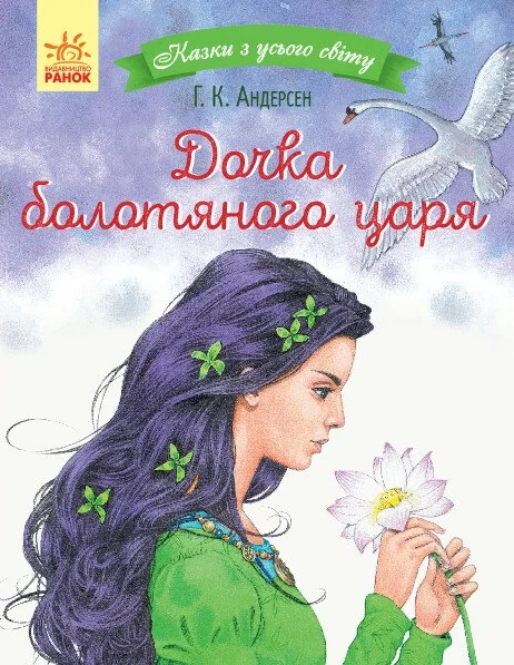 Дочка болотяного царя — Ганс Християн Андерсен