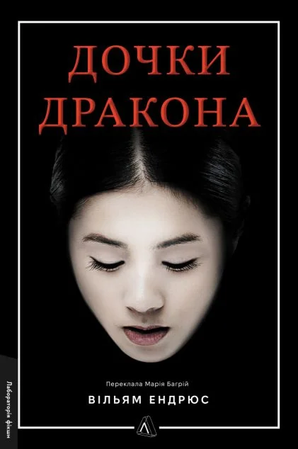 Дочки дракона — Лабораторія