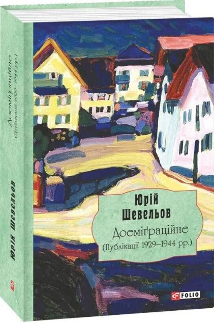 Доеміґраційне. Публікації 1929-1944 роки