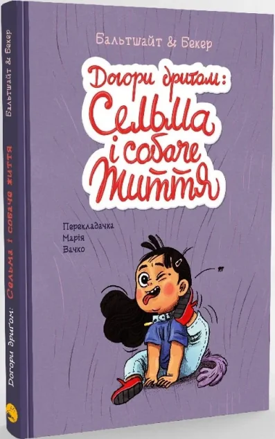 Догори дриґом: Сельма і собаче життя — Блим-Блим