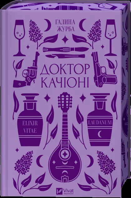 Доктор Качіоні — Галина Журба