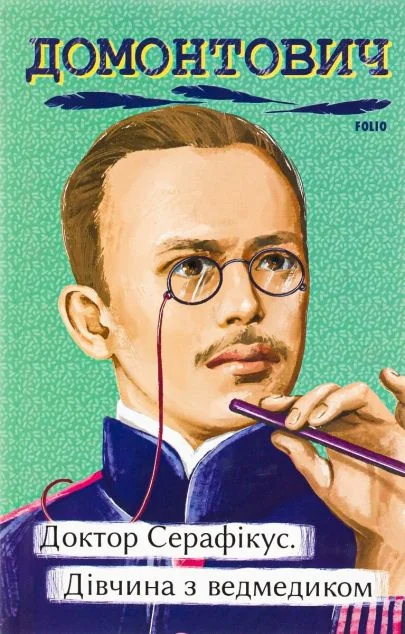 Доктор Серафікус. Дівчина з ведмедиком