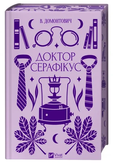 Доктор Серафікус — Віктор Домонтович