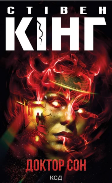 Доктор Сон