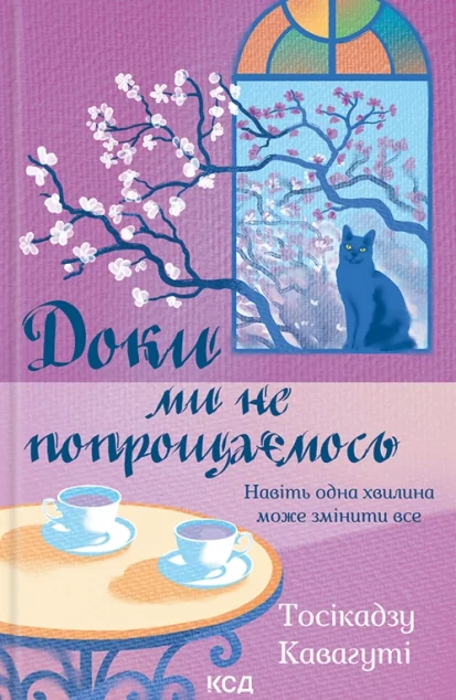 Доки ми не попрощаємось