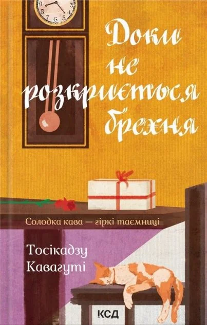 Доки не розкриється брехня. Солодка кава — гіркі таємниці — Тосікадзу Кавагуті