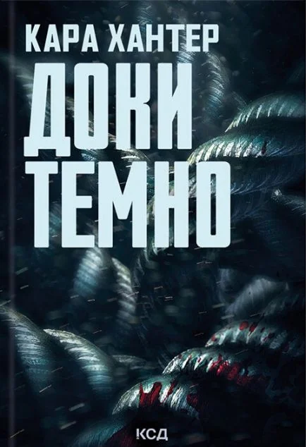 Доки темно — Кара Хантер