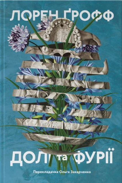 Долі та фурії — Наш Формат